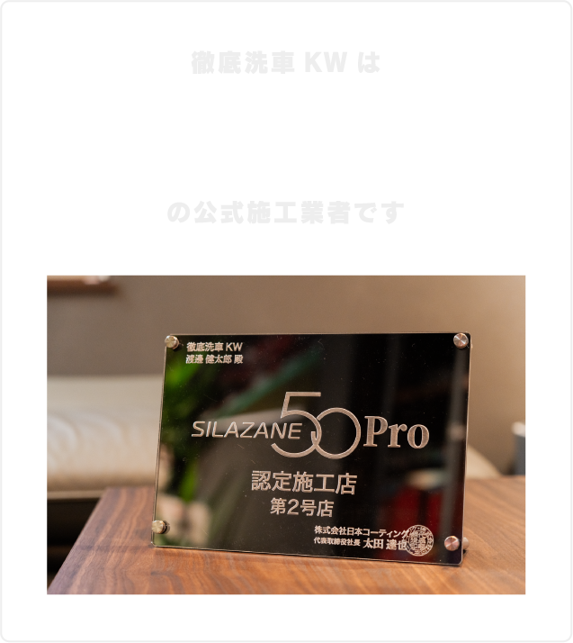 徹底洗車 KWは、Nihon Nihon LightingNihon Lightingの公式施工業者です